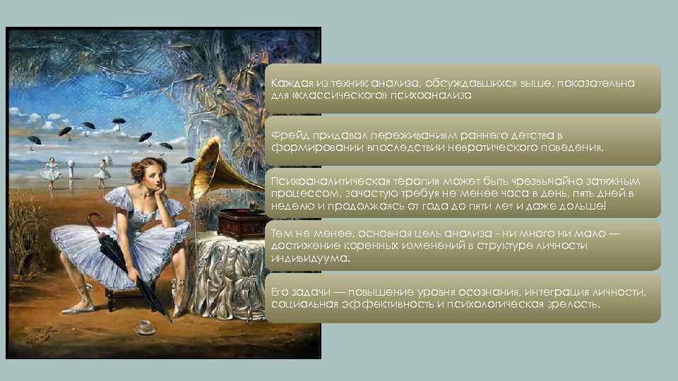 Каждая из техник анализа, обсуждавшихся выше, показательна для «классического» психоанализа Фрейд придавал переживаниям раннего