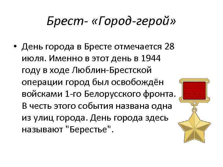 Брест- «Город-герой» • День города в Бресте отмечается 28 июля. Именно в этот день