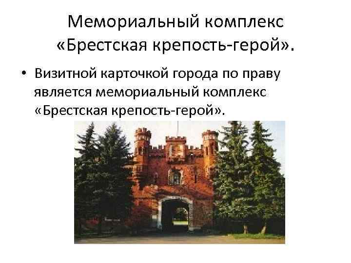 Мемориальный комплекс «Брестская крепость-герой» . • Визитной карточкой города по праву является мемориальный комплекс