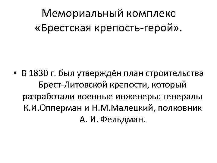 Мемориальный комплекс «Брестская крепость-герой» . • В 1830 г. был утверждён план строительства Брест-Литовской