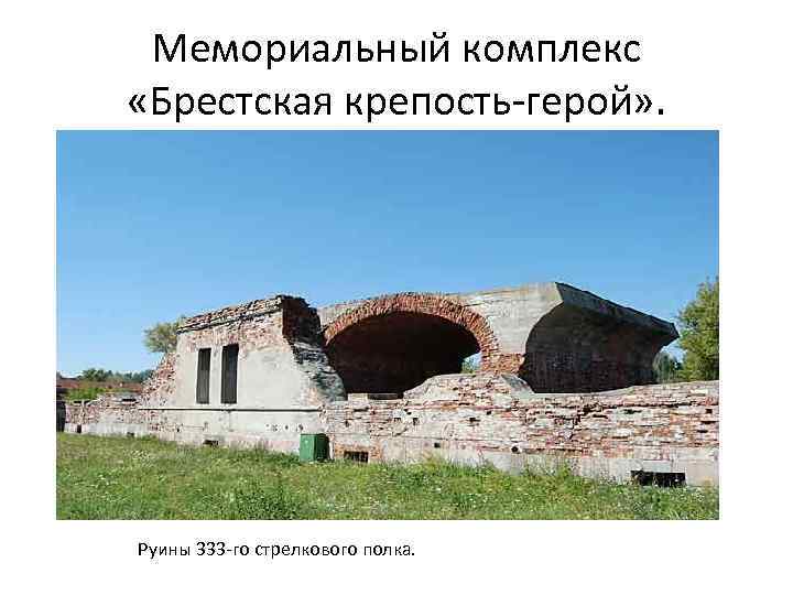 Мемориальный комплекс «Брестская крепость-герой» . Руины 333 -го стрелкового полка. 