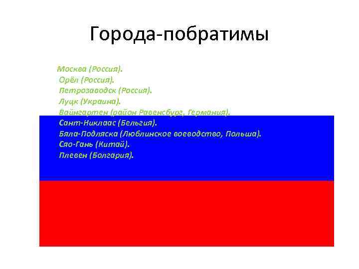 Города-побратимы Москва (Россия). Орёл (Россия). Петрозаводск (Россия). Луцк (Украина). Вайнгартен (район Равенсбург, Германия). Сант-Никлаас