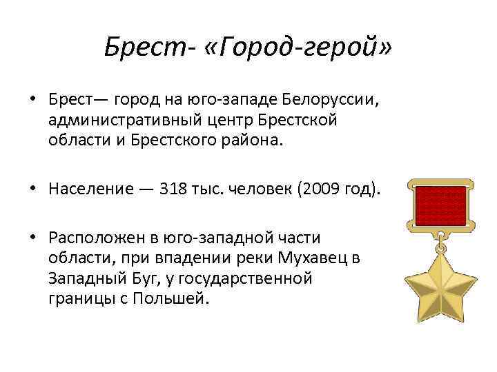 Брест- «Город-герой» • Брест— город на юго-западе Белоруссии, административный центр Брестской области и Брестского