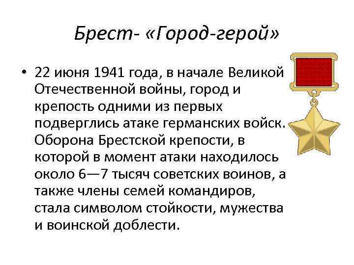 Брест- «Город-герой» • 22 июня 1941 года, в начале Великой Отечественной войны, город и