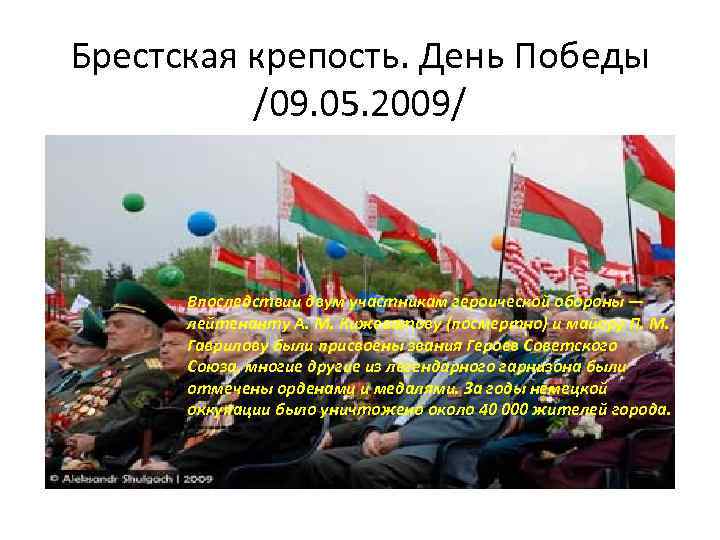 Брестская крепость. День Победы /09. 05. 2009/ Впоследствии двум участникам героической обороны — лейтенанту