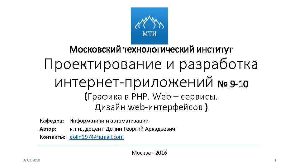 Московский технологический институт Проектирование и разработка интернет-приложений № 9 -10 (Графика в PHP. Web