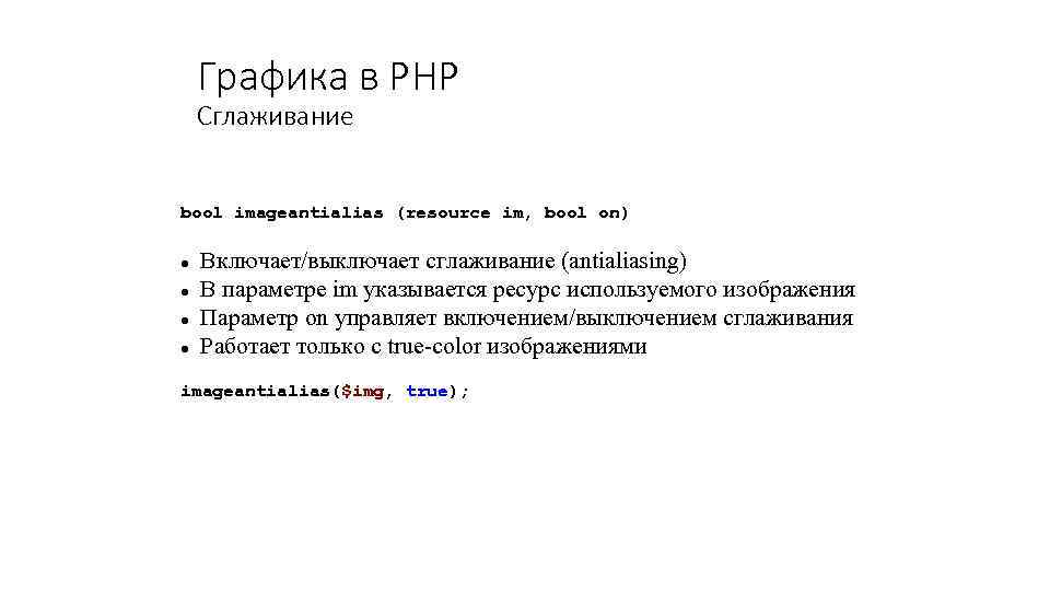 Графика в PHP Сглаживание bool imageantialias (resource im, bool on) Включает/выключает сглаживание (antialiasing) В