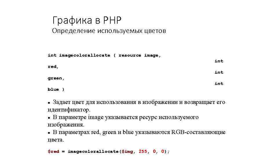 Графика в PHP Определение используемых цветов int imagecolorallocate ( resource image, int red, int