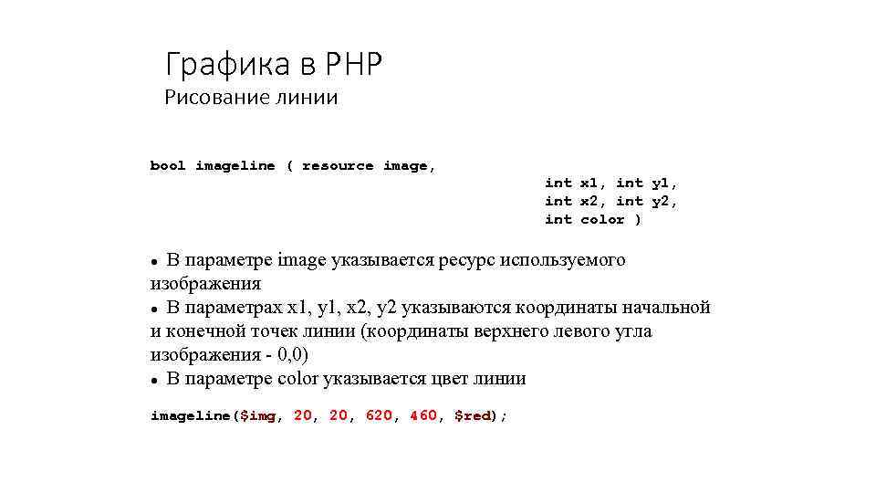 Графика в PHP Рисование линии bool imageline ( resource image, int x 1, int