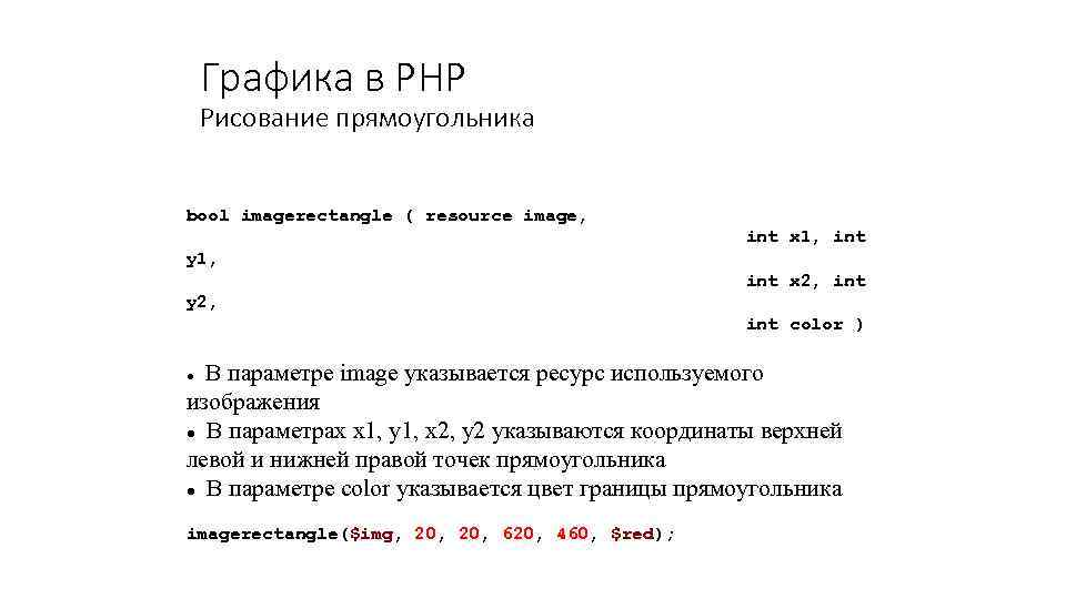 Графика в PHP Рисование прямоугольника bool imagerectangle ( resource image, int x 1, int