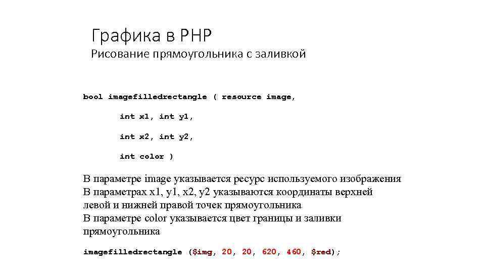 Графика в PHP Рисование прямоугольника с заливкой bool imagefilledrectangle ( resource image, int x