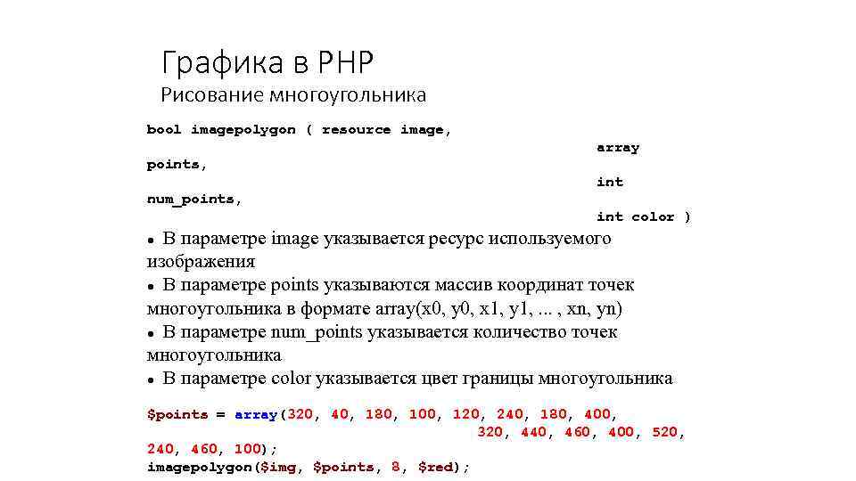 Графика в PHP Рисование многоугольника bool imagepolygon ( resource image, array points, int num_points,