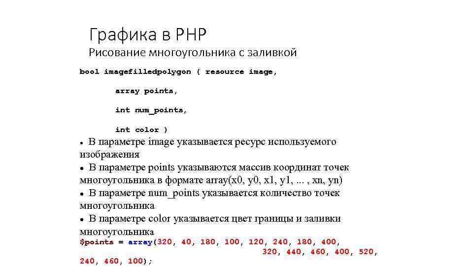 Графика в PHP Рисование многоугольника с заливкой bool imagefilledpolygon ( resource image, array points,
