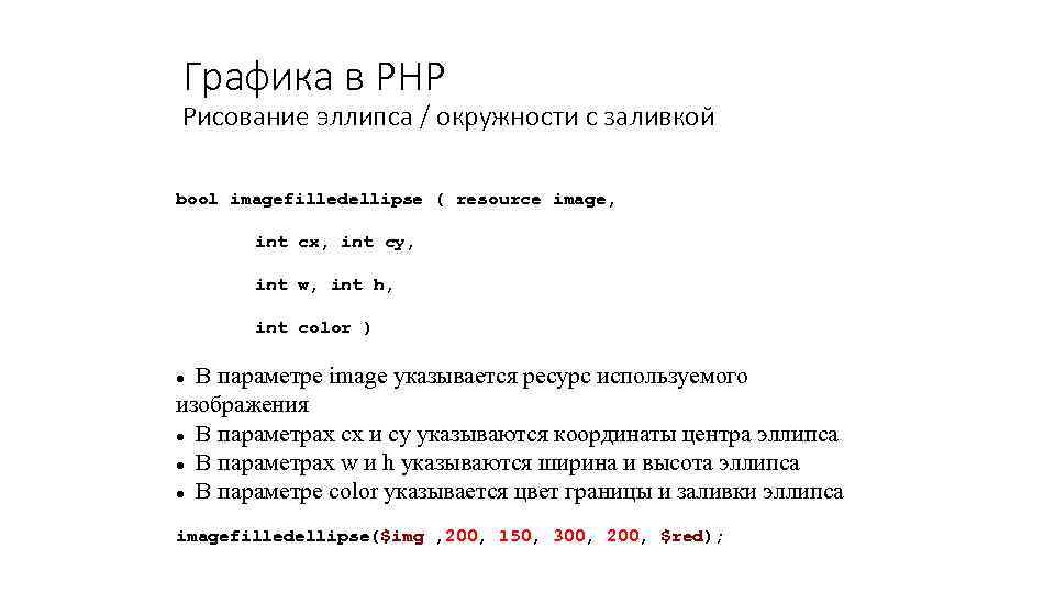 Графика в PHP Рисование эллипса / окружности с заливкой bool imagefilledellipse ( resource image,