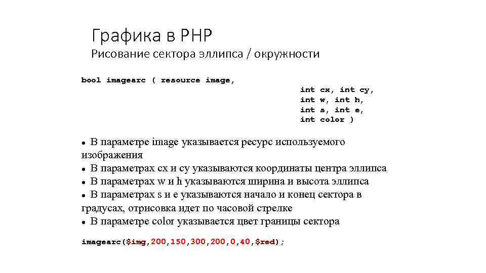 Графика в PHP Рисование сектора эллипса / окружности bool imagearc ( resource image, int