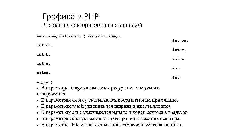 Графика в PHP Рисование сектора эллипса с заливкой bool imagefilledarc ( resource image, int