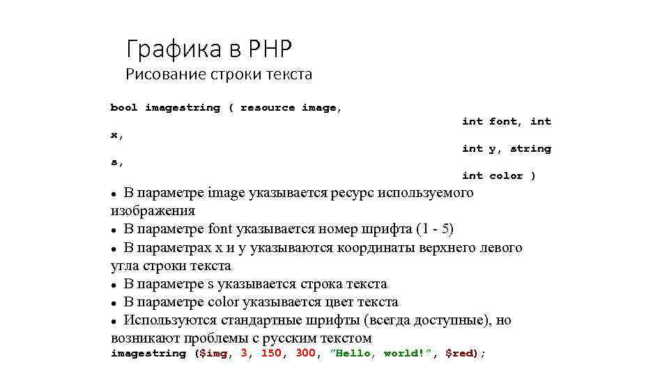 Графика в PHP Рисование строки текста bool imagestring ( resource image, int font, int