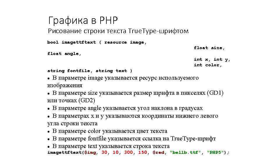 Графика в PHP Рисование строки текста True. Type-шрифтом bool imagettftext ( resource image, float