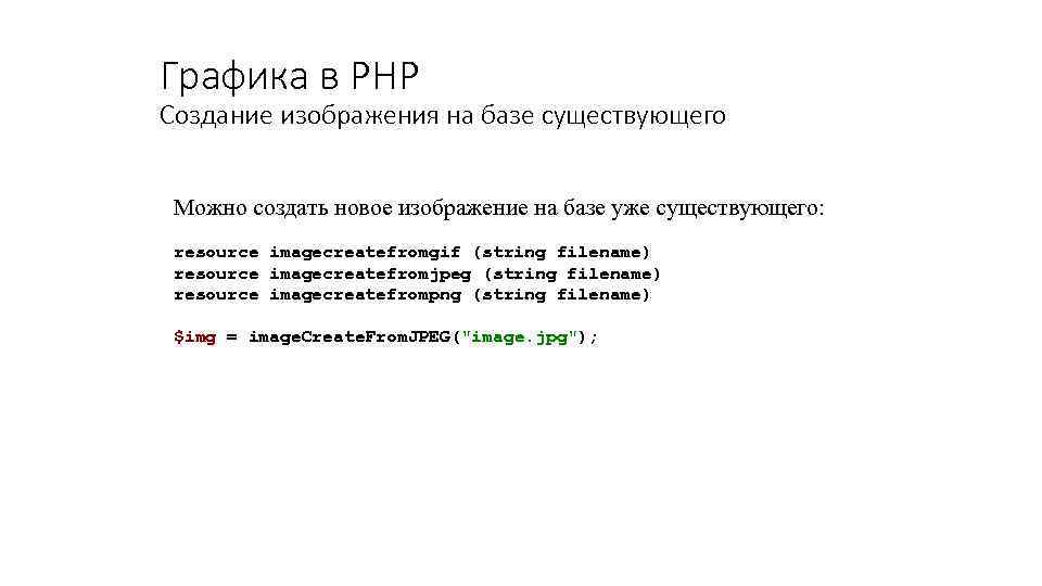 Графика в PHP Создание изображения на базе существующего Можно создать новое изображение на базе