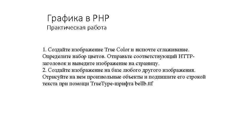 Графика в PHP Практическая работа 1. Создайте изображение True Color и включте сглаживание. Определите