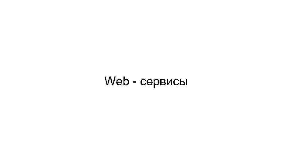 Web - сервисы 