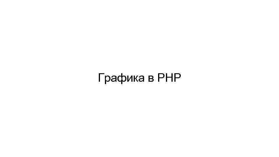 Графика в PHP 