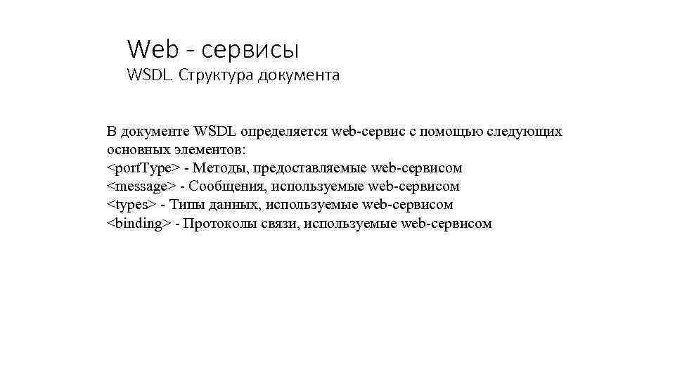 Web - сервисы WSDL. Структура документа В документе WSDL определяется web-сервис с помощью следующих