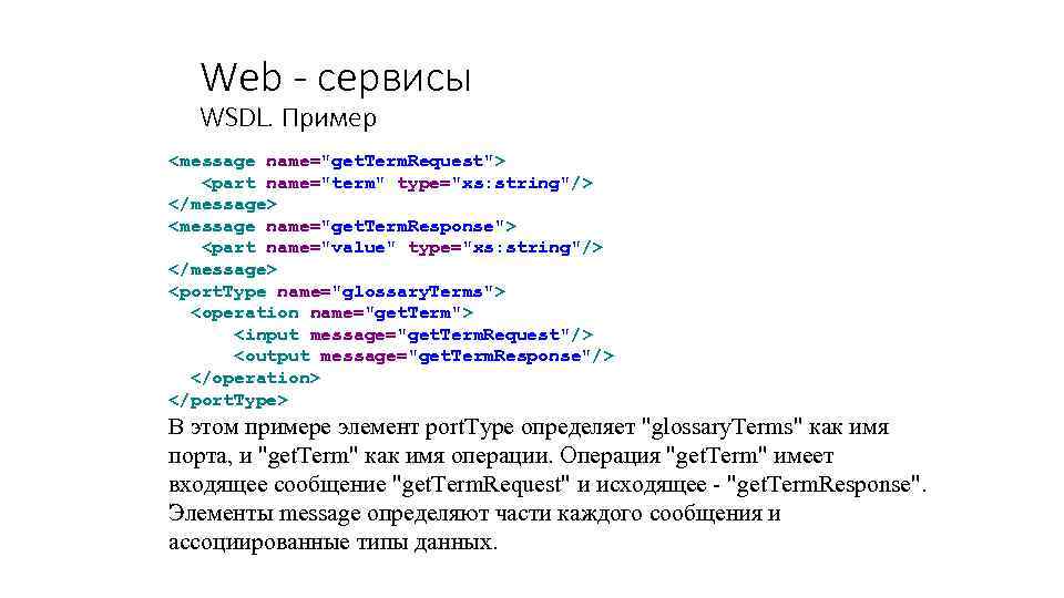 Web - сервисы WSDL. Пример <message name="get. Term. Request"> <part name="term" type="xs: string"/> </message>