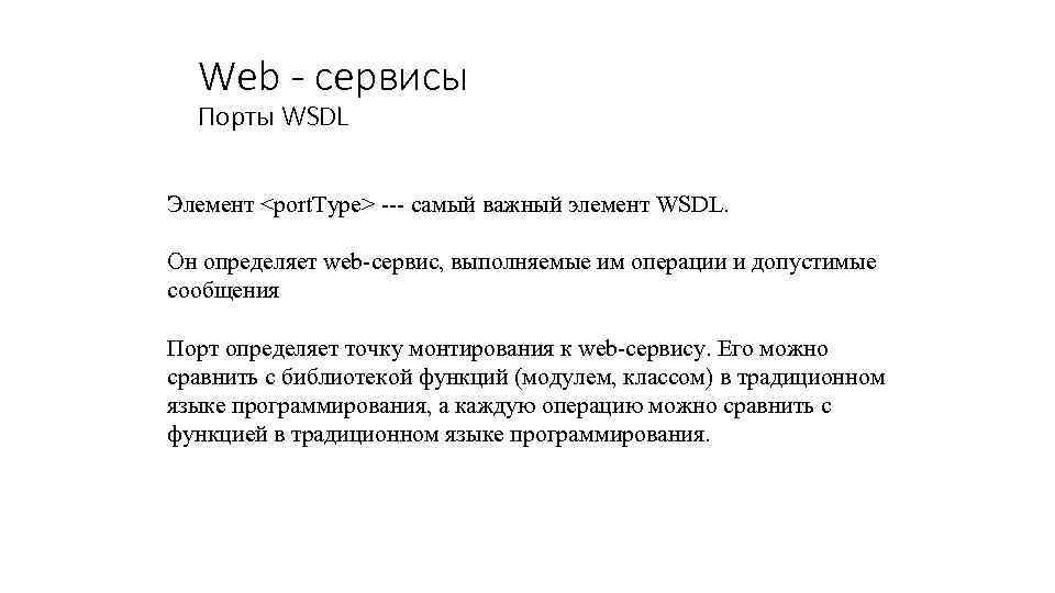 Web - сервисы Порты WSDL Элемент <port. Type> --- самый важный элемент WSDL. Он