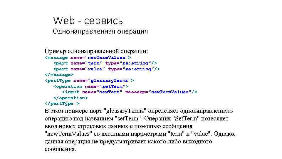 Web - сервисы Однонаправленная операция Пример однонаправленной операции: <message name="new. Term. Values"> <part name="term"