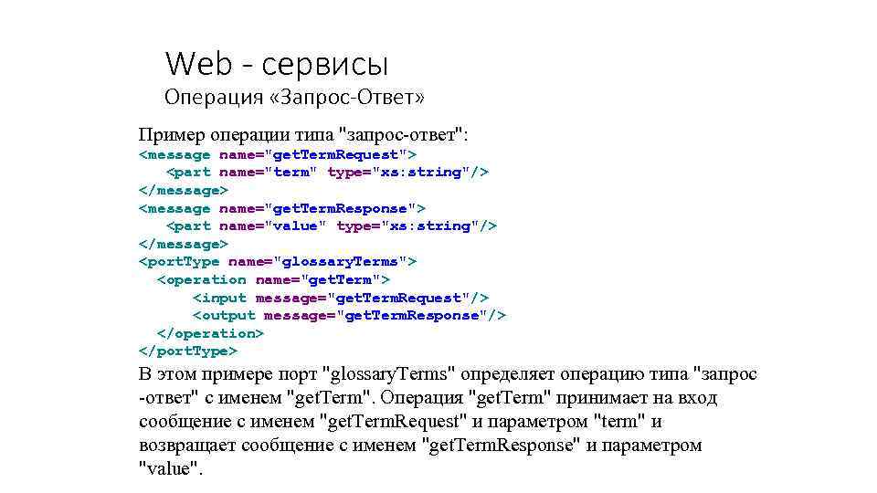 Web - сервисы Операция «Запрос-Ответ» Пример операции типа "запрос-ответ": <message name="get. Term. Request"> <part