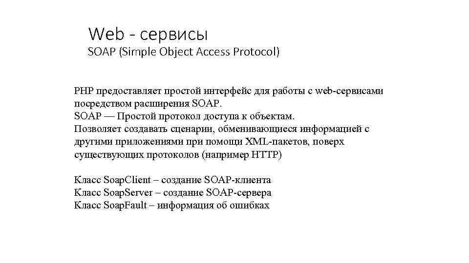 Web - сервисы SOAP (Simple Object Access Protocol) PHP предоставляет простой интерфейс для работы