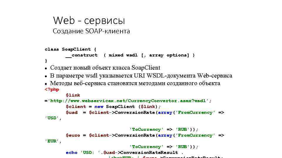 Web - сервисы Создание SOAP-клиента class Soap. Client { __construct ( mixed wsdl [,