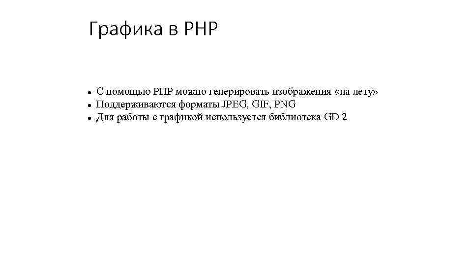 Графика в PHP С помощью PHP можно генерировать изображения «на лету» Поддерживаются форматы JPEG,