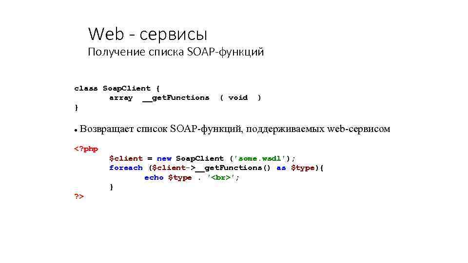 Web - сервисы Получение списка SOAP-функций class Soap. Client { array __get. Functions (