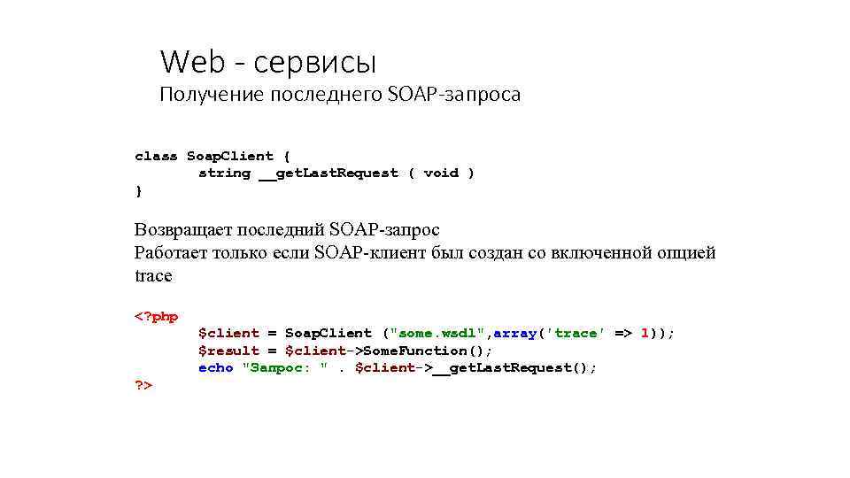 Web - сервисы Получение последнего SOAP-запроса class Soap. Client { string __get. Last. Request