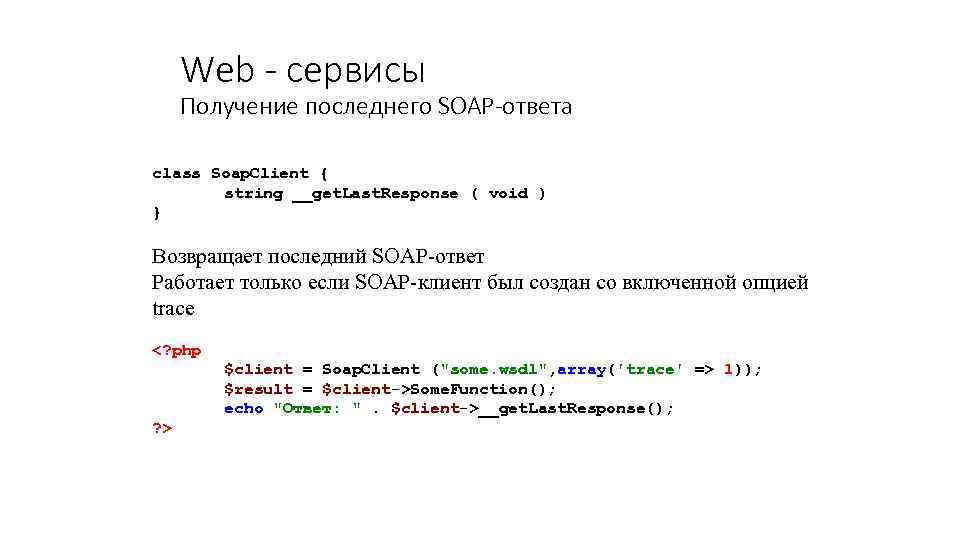 Web - сервисы Получение последнего SOAP-ответа class Soap. Client { string __get. Last. Response