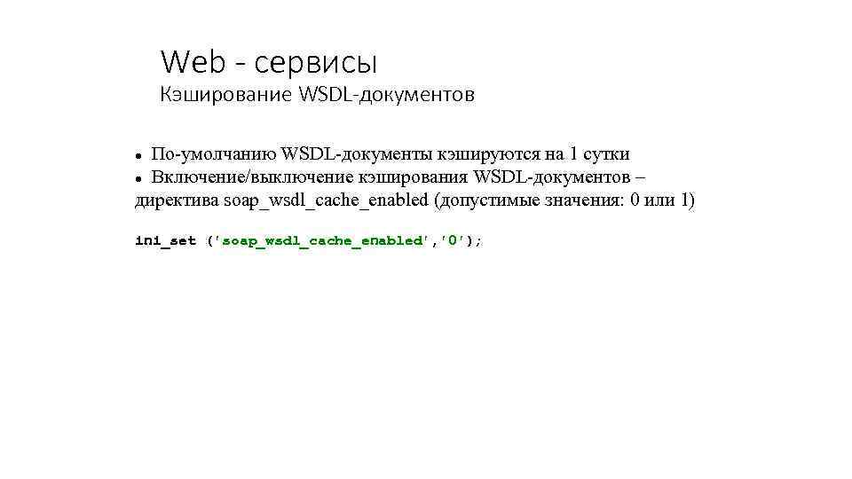 Web - сервисы Кэширование WSDL-документов По-умолчанию WSDL-документы кэшируются на 1 сутки Включение/выключение кэширования WSDL-документов