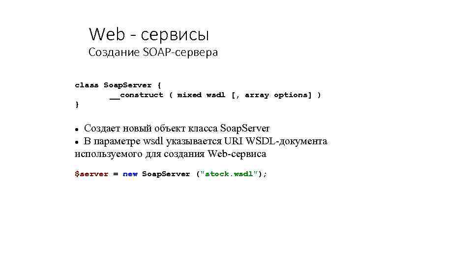 Web - сервисы Создание SOAP-сервера class Soap. Server { __construct ( mixed wsdl [,