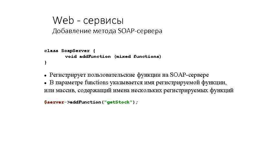 Web - сервисы Добавление метода SOAP-сервера class Soap. Server { void add. Function (mixed