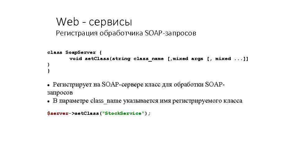 Web - сервисы Регистрация обработчика SOAP-запросов class Soap. Server { void set. Class(string class_name