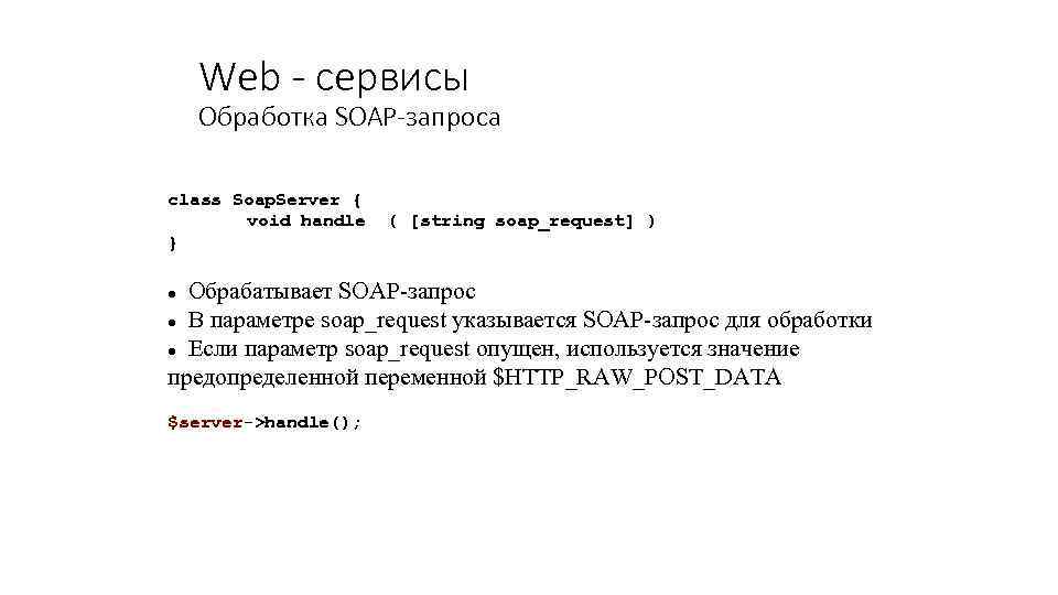 Web - сервисы Обработка SOAP-запроса class Soap. Server { void handle ( [string soap_request]