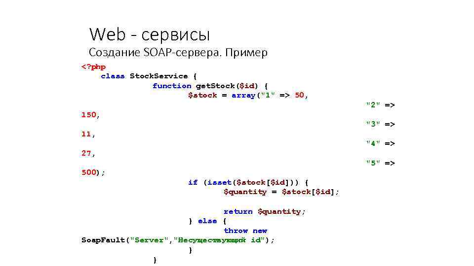 Web - сервисы Создание SOAP-сервера. Пример <? php class Stock. Service { function get.