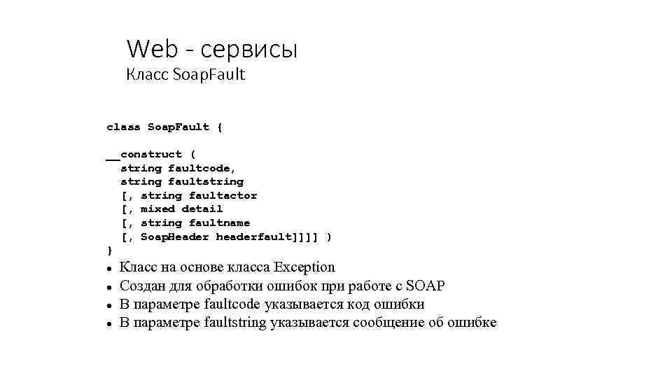 Web - сервисы Класс Soap. Fault class Soap. Fault { __construct ( string faultcode,