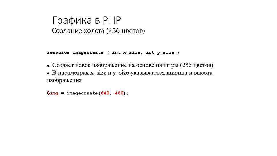 Графика в PHP Создание холста (256 цветов) resource imagecreate ( int x_size, int y_size