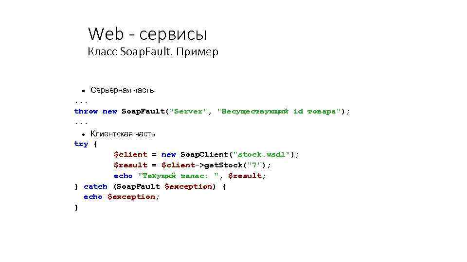 Web - сервисы Класс Soap. Fault. Пример Серверная часть . . . throw new