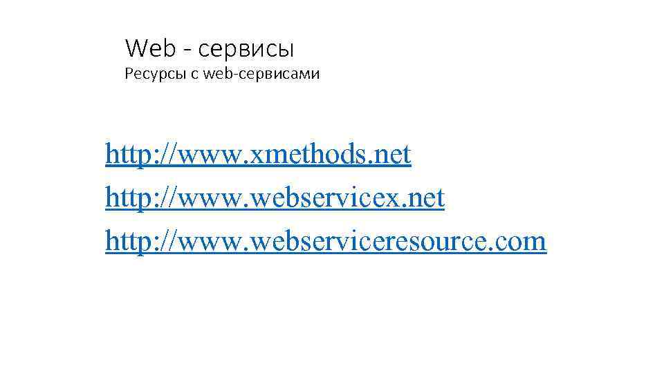 Web - сервисы Ресурсы с web-сервисами http: //www. xmethods. net http: //www. webservicex. net