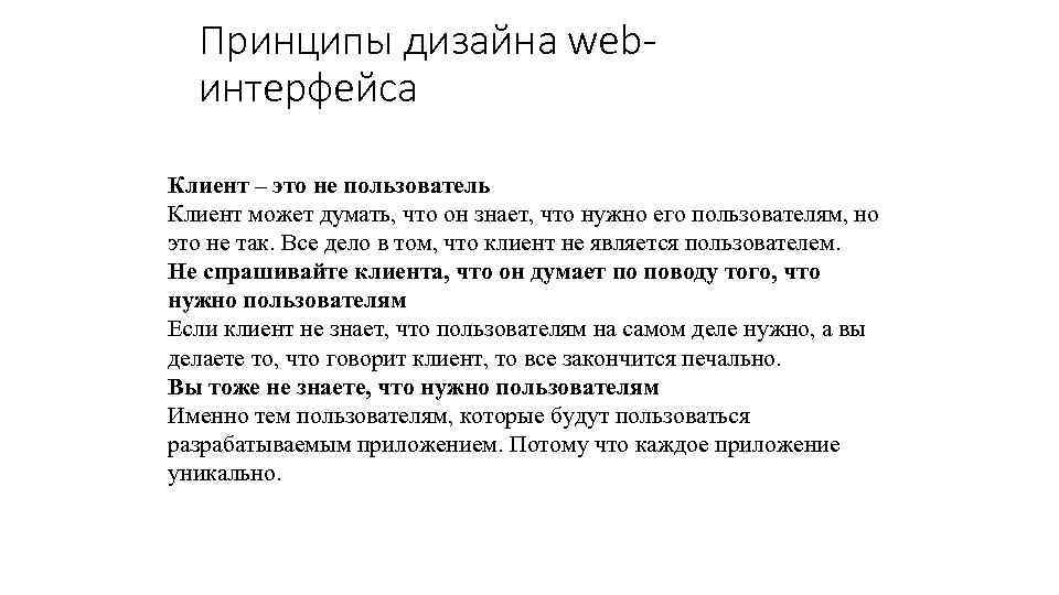 Принципы дизайна webинтерфейса Клиент – это не пользователь Клиент может думать, что он знает,