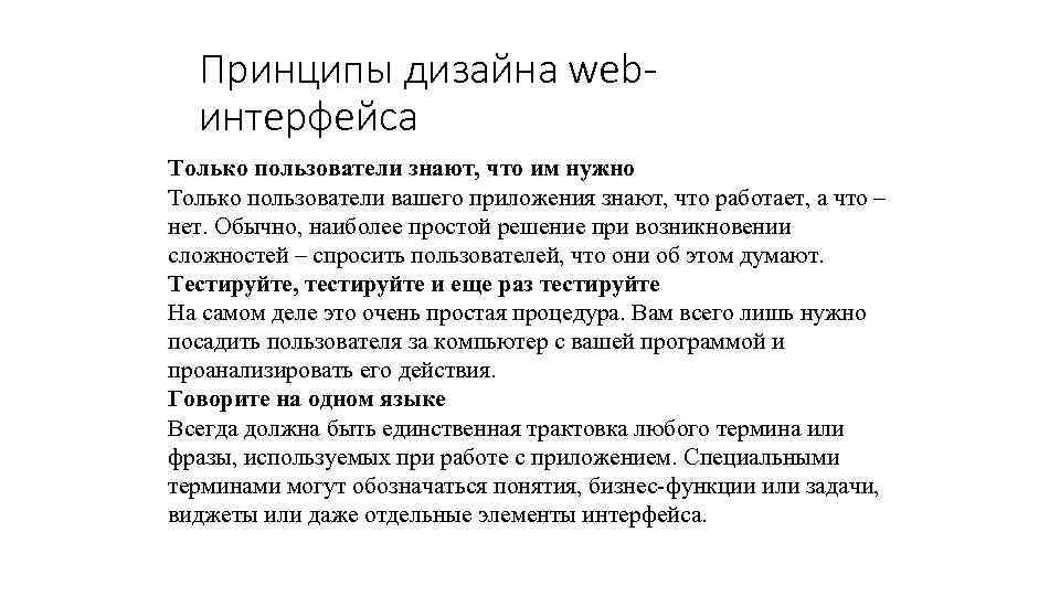 Принципы дизайна webинтерфейса Только пользователи знают, что им нужно Только пользователи вашего приложения знают,