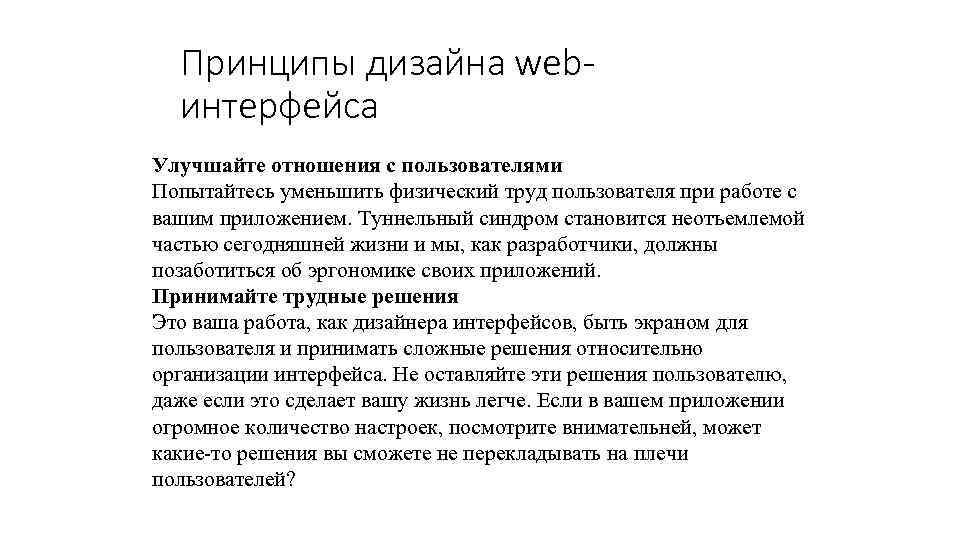 Принципы дизайна webинтерфейса Улучшайте отношения с пользователями Попытайтесь уменьшить физический труд пользователя при работе